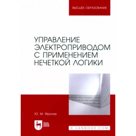 Энергетика. Электротехника, книга Управление электроприводом с применением нечеткой логики. Учебное пособие для вузов заказать