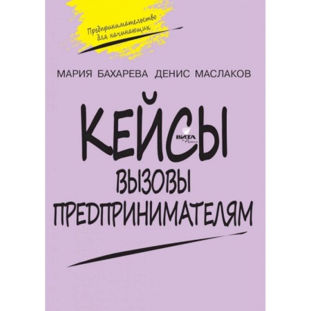 Дополнительные учебные пособия, книга Вызовы предпринимателям Кейсы Предпринимательство заказать