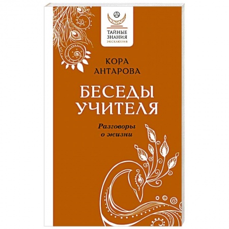 Философия, книга Беседы Учителя. Разговоры о жизни заказать