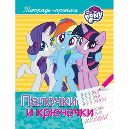 Письмо, мелкая моторика, книга Мой маленький пони. Палочки и крючочки. Пропись заказать