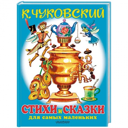 Русская поэзия для детей, книга Любимые стихи и сказки для самых маленьких заказать