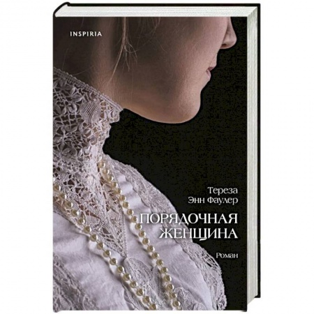 Зарубежный любовный роман, книга Порядочная женщина заказать