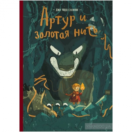 Зарубежная литература для детей, книга Артур и золотая нить заказать