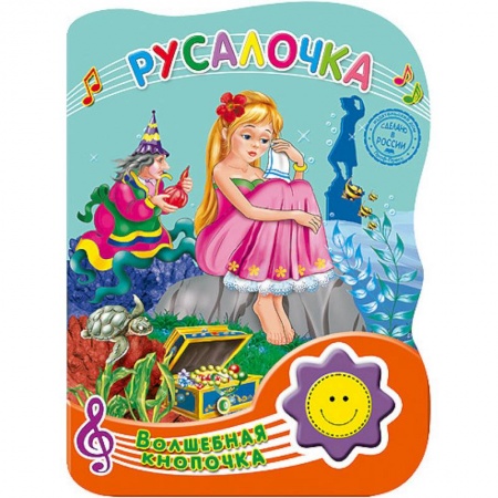 Книги, книга Русалочка. Волшебная кнопочка заказать