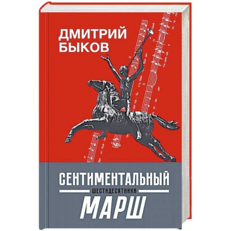 История, книга Сентиментальный марш. Шестидесятники заказать