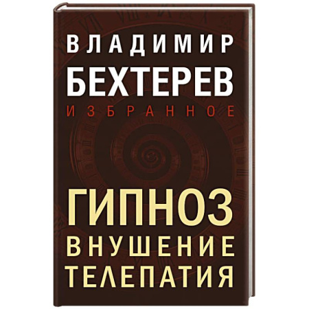 Гипноз. Гипнотерапия, книга Гипноз. Внушение. Телепатия заказать