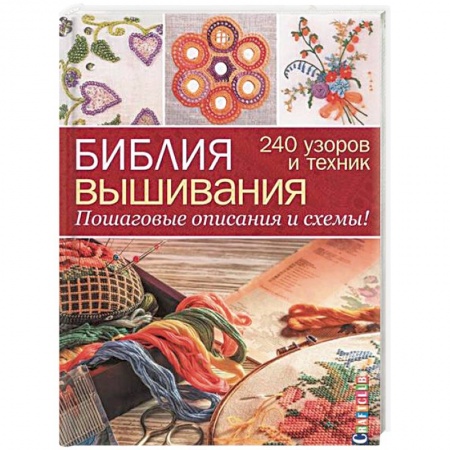 Вышивка, книга Библия вышивания. 240 узоров и техник. Пошаговые описания и схемы! заказать