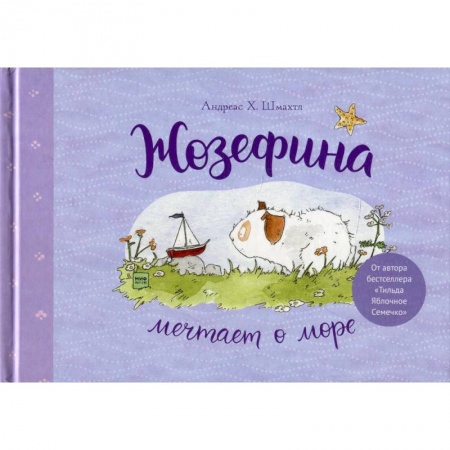 Книги для дошкольников (4-6 лет), книга Жозефина мечтает о море заказать