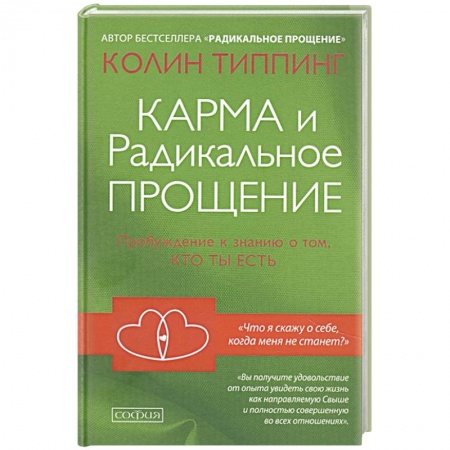 Эзотерические учения, книга Карма и Радикальное Прощение: Пробуждение к знанию о том, кто ты есть заказать