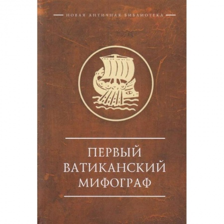 Общие работы по всемирной истории, книга Первый Ватиканский Мифограф заказать