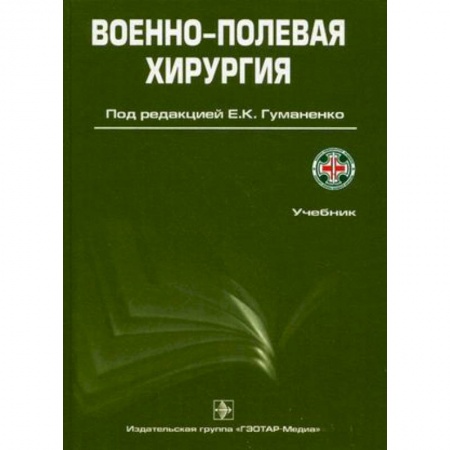 Медицина. Фармакология, книга Военно-полевая хирургия: Учебник заказать