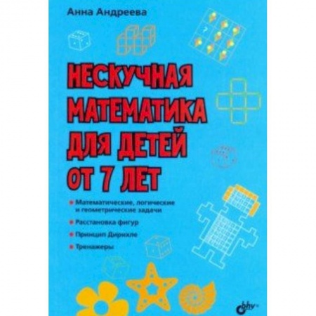 Познавательная литература, книга Нескучная математика для детей от 7 лет заказать