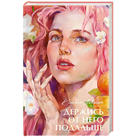 Отечественный любовный роман, книга Держись от него подальше заказать