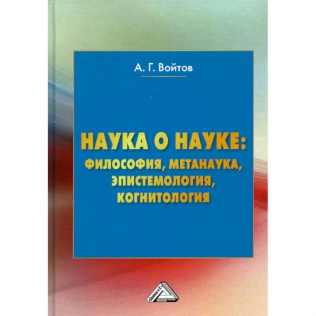 Языкознание. Филология, книга Наука о науке: философия, метанаука, эпистемология, когнитология: Монография заказать