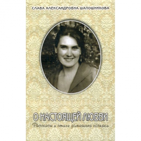 Русская современная проза, книга О настоящей любви заказать