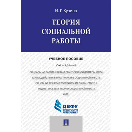 Трудовое право. Социальное обеспечение, книга Теория социальной работы : учебное пособие заказать