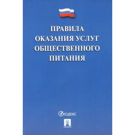 Нормативные правовые акты, книга Правила оказания услуг общественного питания заказать