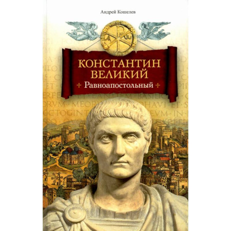 Исторический роман, книга Константин Великий. Равноапостольный заказать