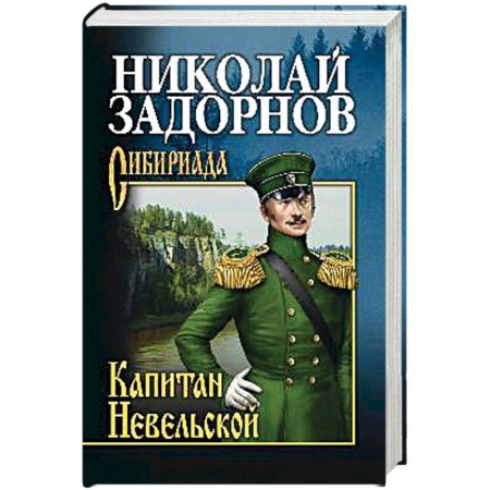 Русская современная проза, книга Капитан Невельской заказать