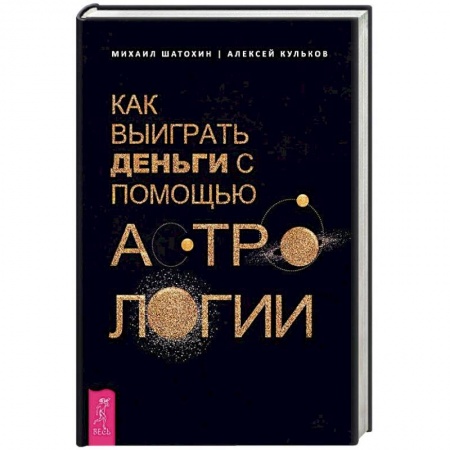 Популярная астрология, книга Как выиграть деньги с помощью астрологии заказать