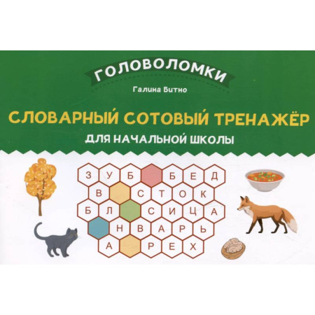 Русский язык. Учебные пособия, книга Словарный сотовый тренажер для начальной школы заказать
