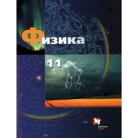 Физика. Астрономия, книга Физика. 11 класс. Базовый и углубленный уровни. Учебник. ФГОС заказать