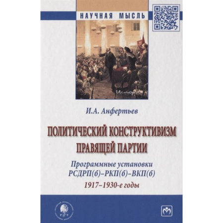 Социология, книга Политический конструктивизм правящей партии. Программные установки РСДРП(б)-РКП(б)-ВКП(б). 1917-1930-е годы. Монография заказать