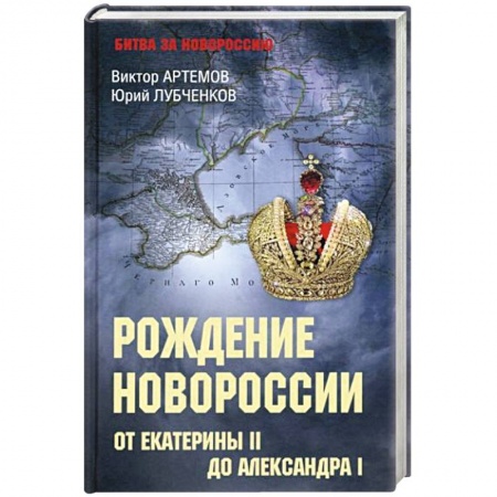 От Руси до России, книга Рождение Новороссии. От Екатерины ll до Александра l заказать