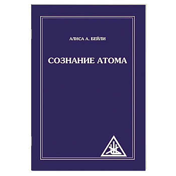 Сознание атома