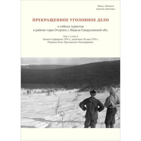 Публицистика, книга Прекращенное уголовное дело о гибели туристов в районе горы Отортен заказать
