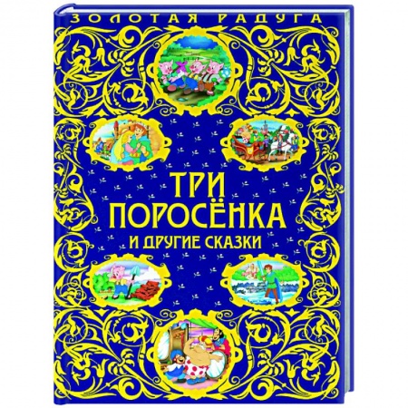 Сказки, книга Три поросенка и другие сказки заказать