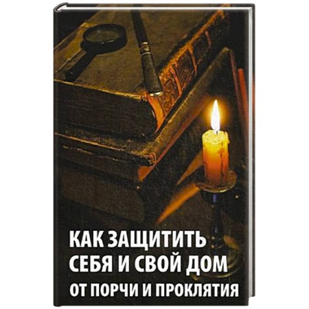 Книги, книга Как защитить себя и свой дом от порчи и проклятия заказать
