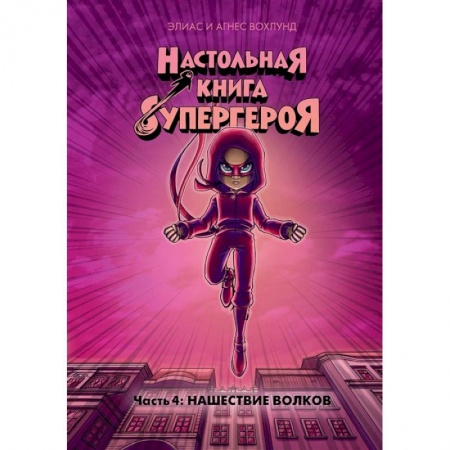 Комиксы. Манга, книга Настольная книга супергероя.Ч.4.Нашествие волков заказать