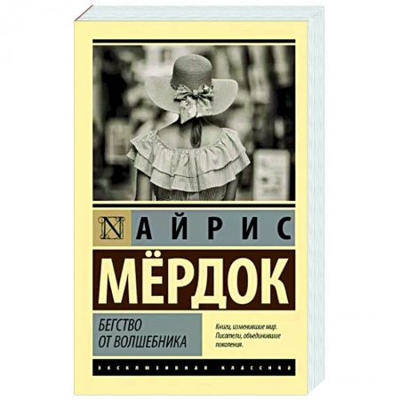 Зарубежная классика, книга Бегство от волшебника заказать