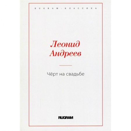 Русская классика, книга Черт на свадьбе заказать