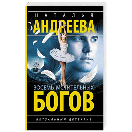 Отечественный женский детектив, книга Восемь мстительных богов заказать