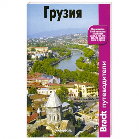 Книги, книга Грузия. Путеводитель заказать
