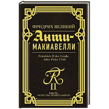 Теория и история военного искусства, книга Анти-Макиавелли заказать