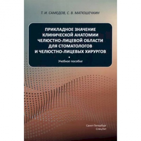 Хирургия. Ортопедия, книга Прикладное значение клинической анатомии челюстно-лицевой области для стоматологов и челюстно-лицевых хирургов: Учебное пособие заказать