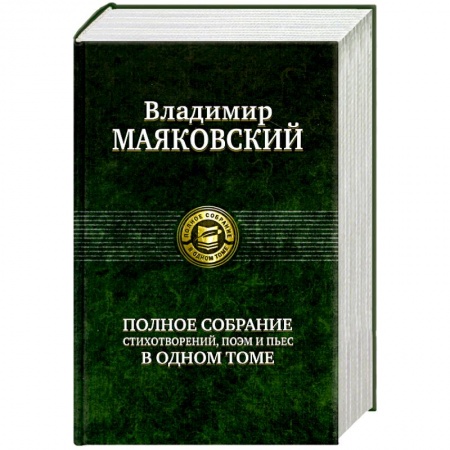 Книги, книга Полное собрание стихотворений, поэм и пьес в одном томе заказать