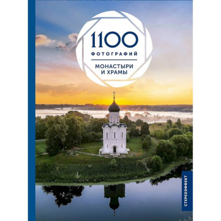 Храмы. Монастыри. Искусство, книга Монастыри и храмы. 1100 фотографий. Стереонаклейка заказать