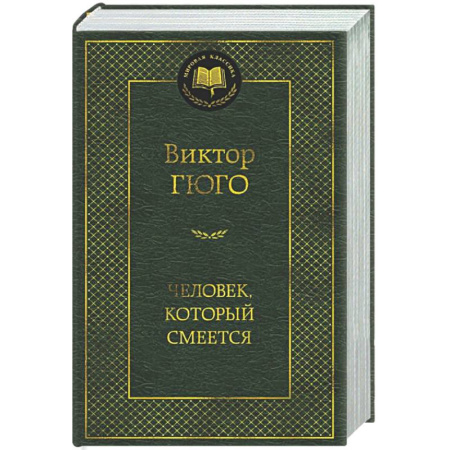 Зарубежная классика, книга Человек, который смеется заказать