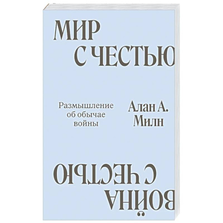 Другие издания, книга Мир с Честью. Война с Честью. Размышление об обычае войны заказать