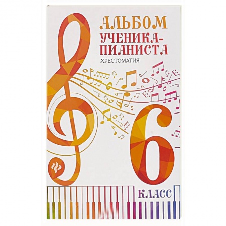 Обучение игре на других инструментах, книга Альбом ученика-пианиста:хрестоматия :6 класс заказать