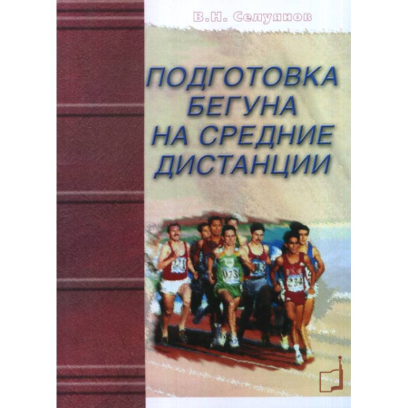 Спорт. Фитнес, книга Подготовка бегуна на средние дистанции. заказать