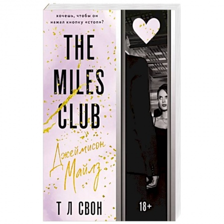 Зарубежный любовный роман, книга Джеймисон Майлз заказать