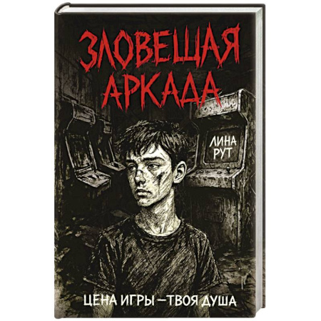 Мистика. Фантастика. Фэнтези, книга Зловещая аркада заказать