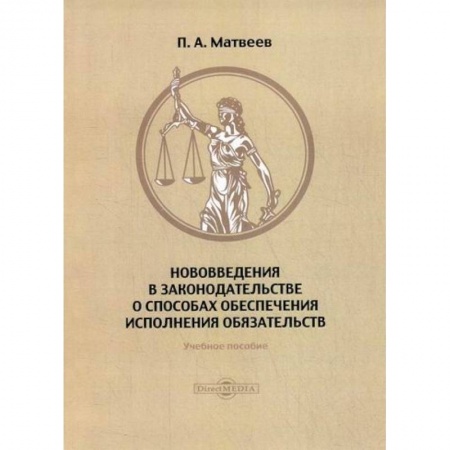 История и теория права, книга Нововведения в законодательстве о способах обеспечения исполнения обязательств заказать