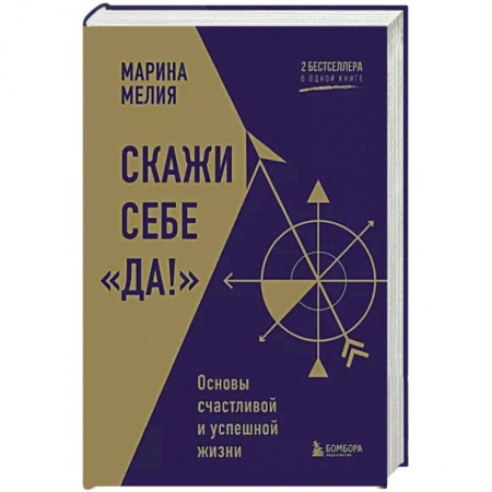 Практическая психология, книга Скажи себе «Да!». Основы счастливой и успешной жизни заказать
