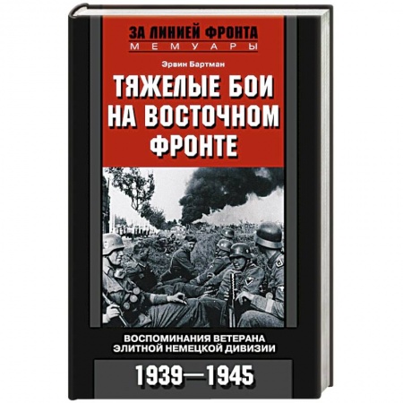 Вторая мировая война (1939-1945), книга Тяжелые бои на восточном фронте заказать
